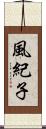 風紀子 Scroll