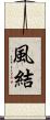 風結 Scroll