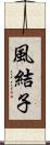 風結子 Scroll