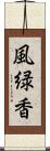 風緑香 Scroll