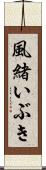 風緒いぶき Scroll