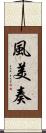 風美奏 Scroll