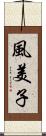 風美子 Scroll