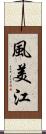 風美江 Scroll