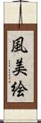 風美絵 Scroll