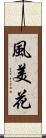風美花 Scroll