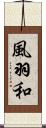 風羽和 Scroll