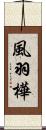 風羽樺 Scroll