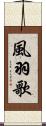 風羽歌 Scroll