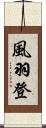 風羽登 Scroll