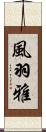風羽雅 Scroll