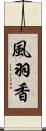 風羽香 Scroll