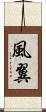 風翼 Scroll