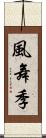 風舞季 Scroll