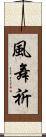 風舞祈 Scroll