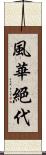 風華絕代 Scroll