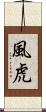 風虎 Scroll