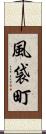 風袋町 Scroll