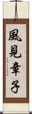 風見章子 Scroll