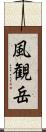 風観岳 Scroll