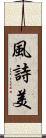 風詩美 Scroll
