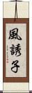 風誘子 Scroll