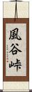 風谷峠 Scroll