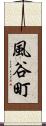 風谷町 Scroll