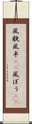風貌 Scroll