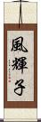 風輝子 Scroll