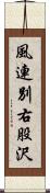 風連別右股沢 Scroll