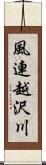 風連越沢川 Scroll