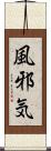 風邪気 Scroll