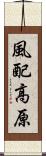 風配高原 Scroll