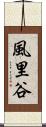 風里谷 Scroll