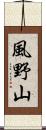 風野山 Scroll