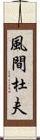 風間杜夫 Scroll