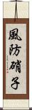 風防硝子 Scroll