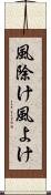 風除け Scroll