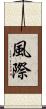 風際 Scroll