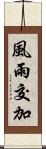 風雨交加 Scroll
