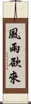 風雨欲來 Scroll