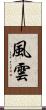 風雲 Scroll