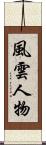 風雲人物 Scroll