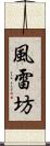 風雷坊 Scroll