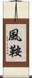 風鞍 Scroll