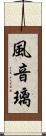 風音璃 Scroll
