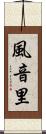 風音里 Scroll