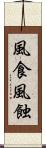 風食 Scroll