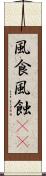 風食 Scroll